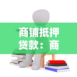 商铺抵押贷款：商铺抵押融资需要哪些条件