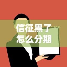 信征黑了怎么分期买车，例举5个2025最新网上借钱的平台