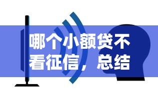 哪个小额贷不看征信，总结五个2025最新网贷平台比较容易通过