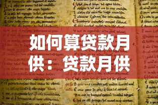 如何算贷款月供：贷款月供计算方法详解