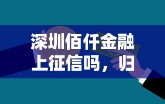 深圳佰仟金融上征信吗，归纳5个2025最新黑户分期借钱平台什么最好下款
