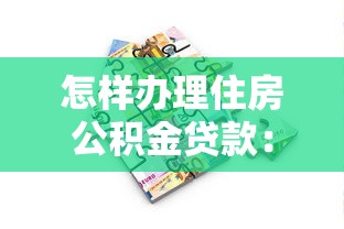 怎样办理住房公积金贷款：公积金贷款申请流程有哪些步骤