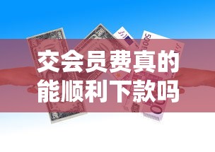 交会员费真的能顺利下款吗，梳理5个2025最新小平台贷款