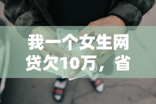 我一个女生网贷欠10万，省内五个2025最新借款平台最安全可靠利息低