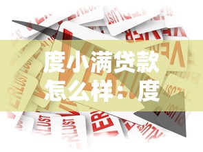 度小满贷款怎么样：度小满借款利率和额度是多少