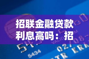 招联金融贷款利息高吗：招联金融借款利率是否偏高