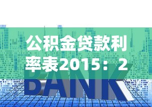 公积金贷款利率表2015：2015年公积金贷款利率如何调整变化