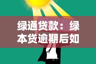 绿通贷款：绿本贷逾期后如何协商还款方案