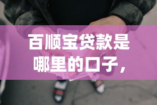 百顺宝贷款是哪里的口子，整理五个2025最新p2p网贷平台