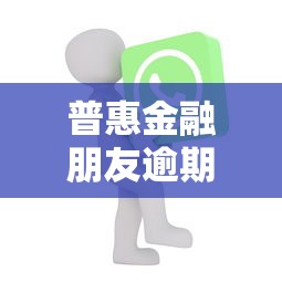 普惠金融朋友逾期短信该如何处理呢，推荐五个2025最新如何投诉贷款平台