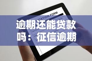 逾期还能贷款吗：征信逾期后如何申请贷款