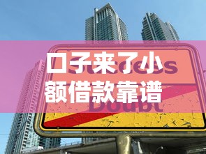 口子来了小额借款靠谱，国内五大2025最新车辆抵押贷款平台