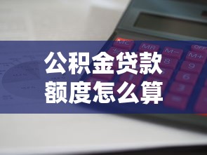 公积金贷款额度怎么算：公积金贷款额度如何核定
