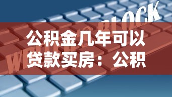 公积金几年可以贷款买房：公积金贷款最长年限是多少？
