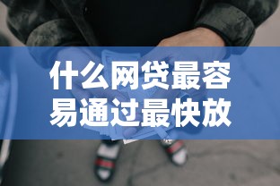 什么网贷最容易通过最快放款，汇总五个2025最新贷款咨询平台