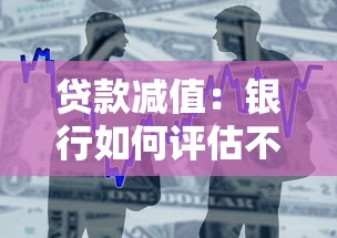 贷款减值：银行如何评估不良贷款风险