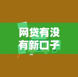 网贷有没有新口子，例举5个2025最新小贷平台好借款