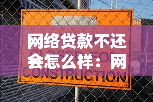 网络贷款不还会怎么样：网贷逾期不还后果有多严重