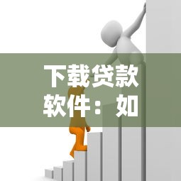 下载贷款软件：如何安全获取借贷类应用