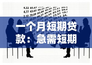 一个月短期贷款：急需短期资金如何快速解决