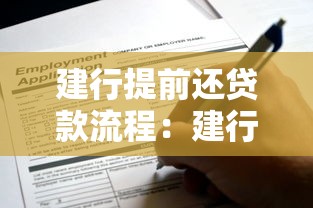 建行提前还贷款流程：建行房贷如何申请提前还款