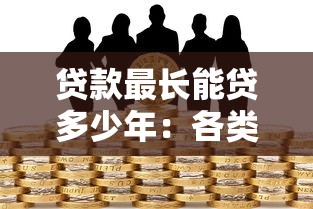 贷款最长能贷多少年：各类贷款的最长年限是多少