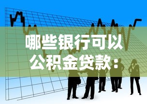 哪些银行可以公积金贷款：2025年哪些银行公积金贷款最优惠