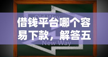 借钱平台哪个容易下款，解答五家2025最新秒审核放款软件