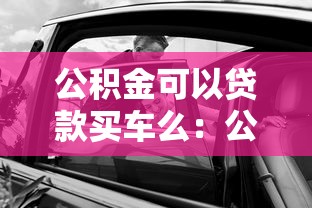 公积金可以贷款买车么：公积金能用于购车贷款吗