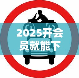 2025开会员就能下款的口子，分析五个2025最新网上贷款平台好