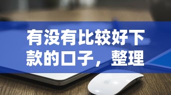 有没有比较好下款的口子，整理五个2025最新苹果手机贷款平台
