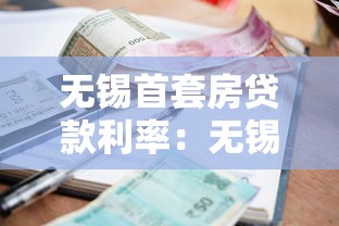 无锡首套房贷款利率：无锡首套房商贷利率最低多少