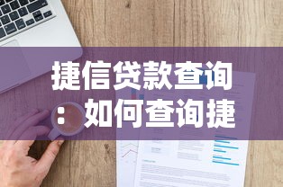 捷信贷款查询：如何查询捷信贷款还款进度