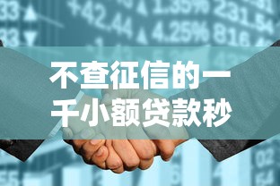 不查征信的一千小额贷款秒下，整合5个2025最新征信花了可以贷款的平台