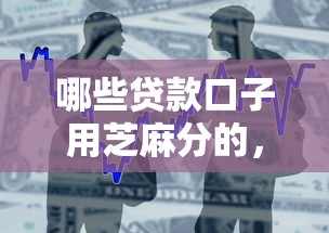 哪些贷款口子用芝麻分的，整合5个2025最新征信不好借钱的平台