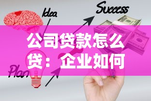 公司贷款怎么贷：企业如何申请经营贷款