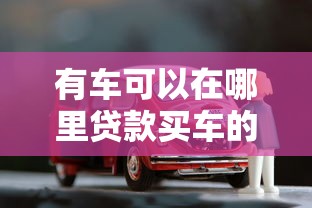 有车可以在哪里贷款买车的全方位指南，推荐五个2025最新末成年借钱平台