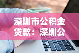 深圳市公积金贷款：深圳公积金贷款额度如何计算