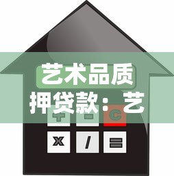 艺术品质押贷款：艺术品如何申请抵押融资