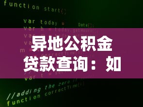 异地公积金贷款查询：如何查询异地公积金贷款信息