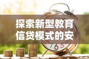 探索新型教育信贷模式的安全性，分享五个2025最新安全的贷款平台