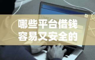哪些平台借钱容易又安全的通过利息低，梳理5个2025最新什么贷款平台额度高