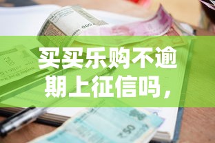 买买乐购不逾期上征信吗，推荐五个2025最新利息低的借款平台排名不分先后