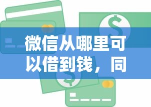微信从哪里可以借到钱，同城五个2025最新贷款推荐平台