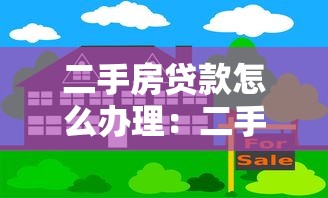二手房贷款怎么办理：二手房抵押贷款流程有哪些注意事项