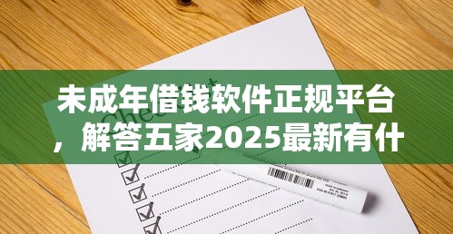 未成年借钱软件正规平台，解答五家2025最新有什么好借钱的平台