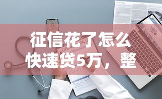 征信花了怎么快速贷5万，整理五个2025最新714必下口子借款平台