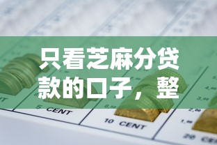 只看芝麻分贷款的口子，整理五个2025最新怎样举报网贷平台