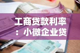 工商贷款利率：小微企业贷款年息最新标准是多少