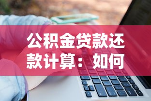 公积金贷款还款计算：如何计算公积金贷款的月供金额